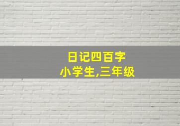 日记四百字 小学生,三年级